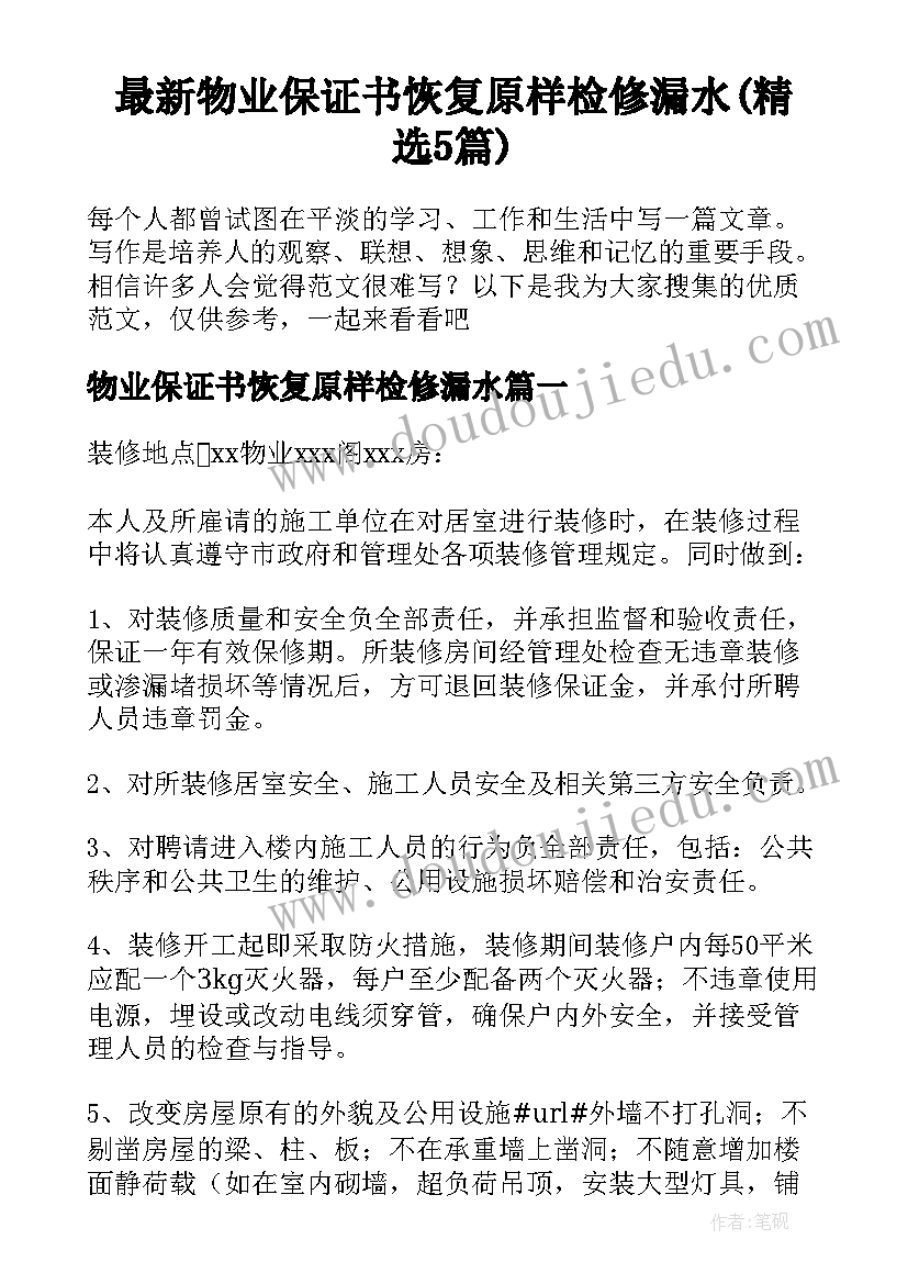 最新物业保证书恢复原样检修漏水(精选5篇)