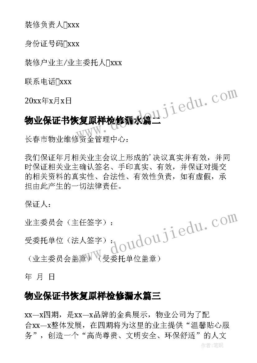 最新物业保证书恢复原样检修漏水(精选5篇)