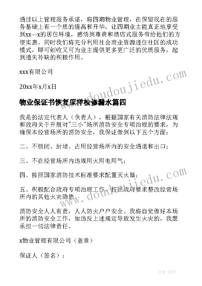 最新物业保证书恢复原样检修漏水(精选5篇)