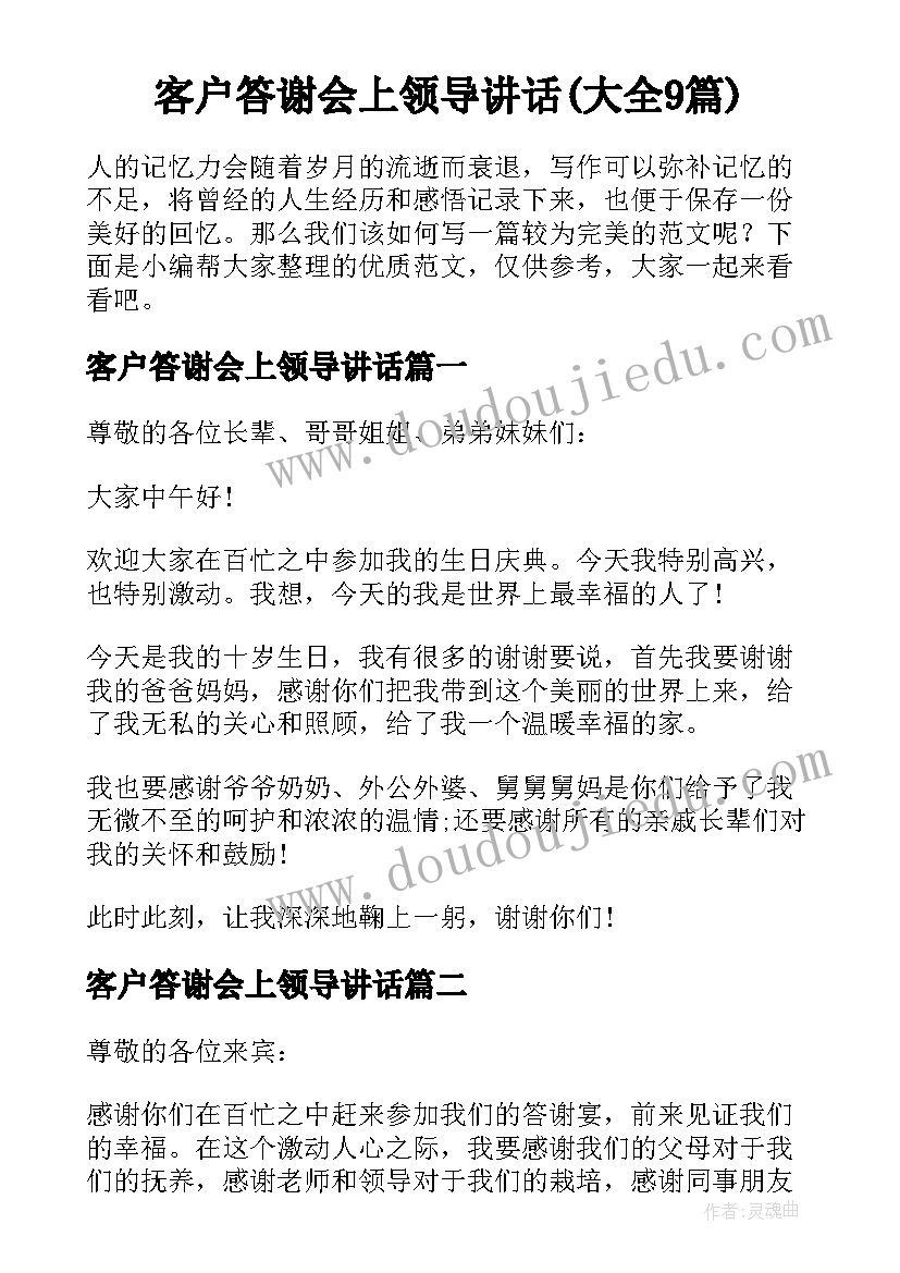 客户答谢会上领导讲话(大全9篇)