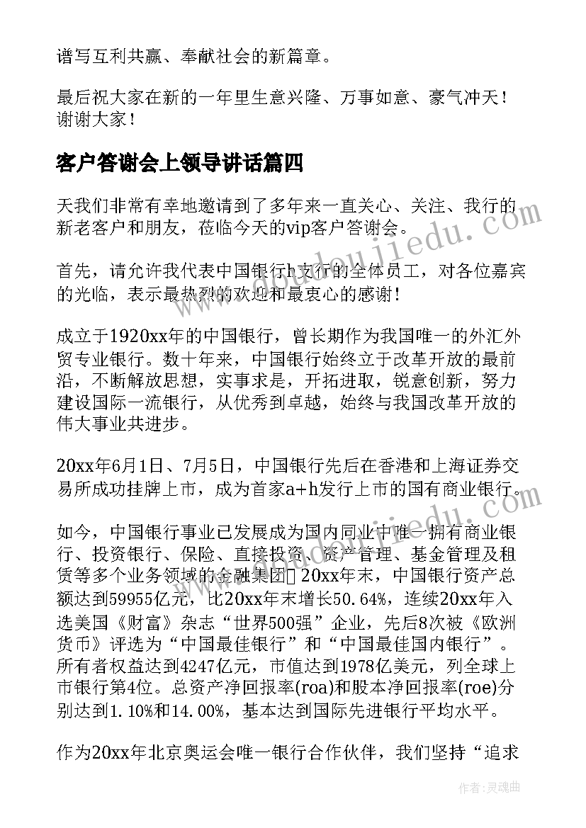 客户答谢会上领导讲话(大全9篇)