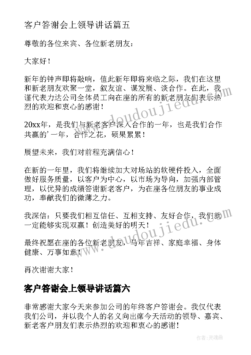 客户答谢会上领导讲话(大全9篇)