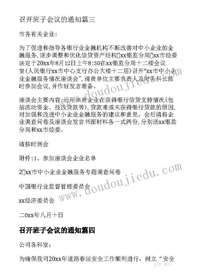 最新召开班子会议的通知(实用9篇)