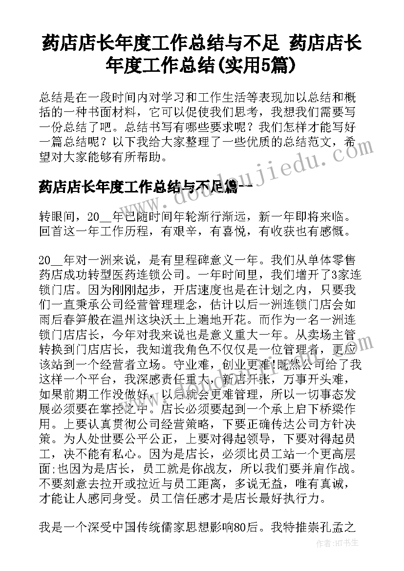 药店店长年度工作总结与不足 药店店长年度工作总结(实用5篇)