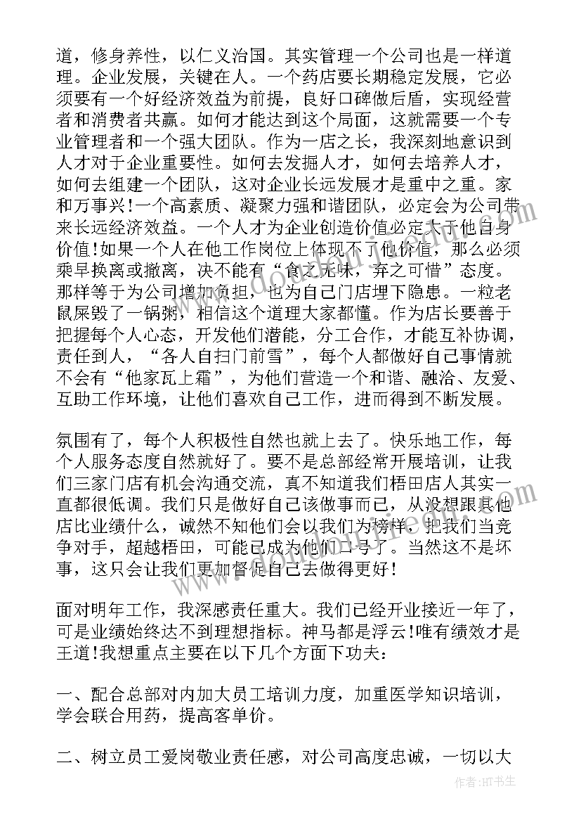 药店店长年度工作总结与不足 药店店长年度工作总结(实用5篇)