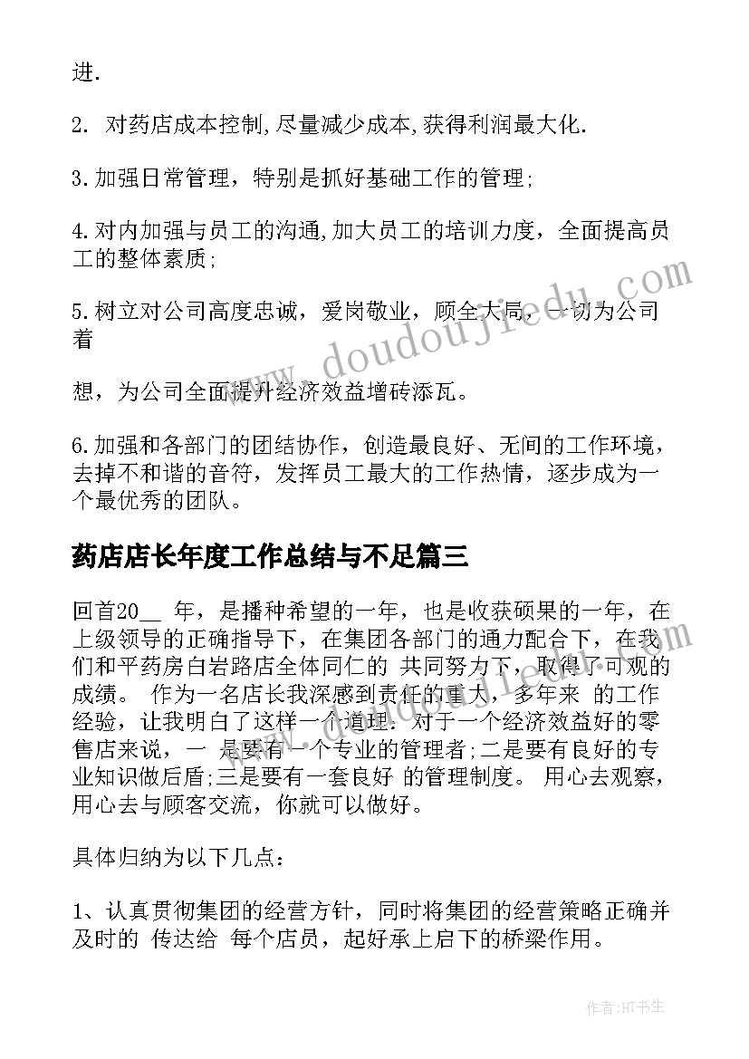 药店店长年度工作总结与不足 药店店长年度工作总结(实用5篇)