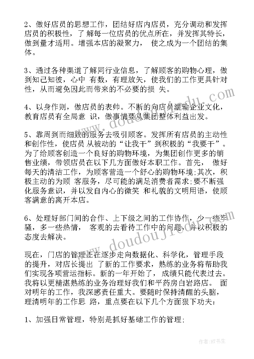 药店店长年度工作总结与不足 药店店长年度工作总结(实用5篇)