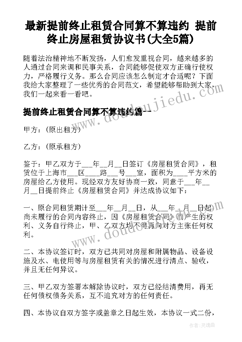 最新提前终止租赁合同算不算违约 提前终止房屋租赁协议书(大全5篇)