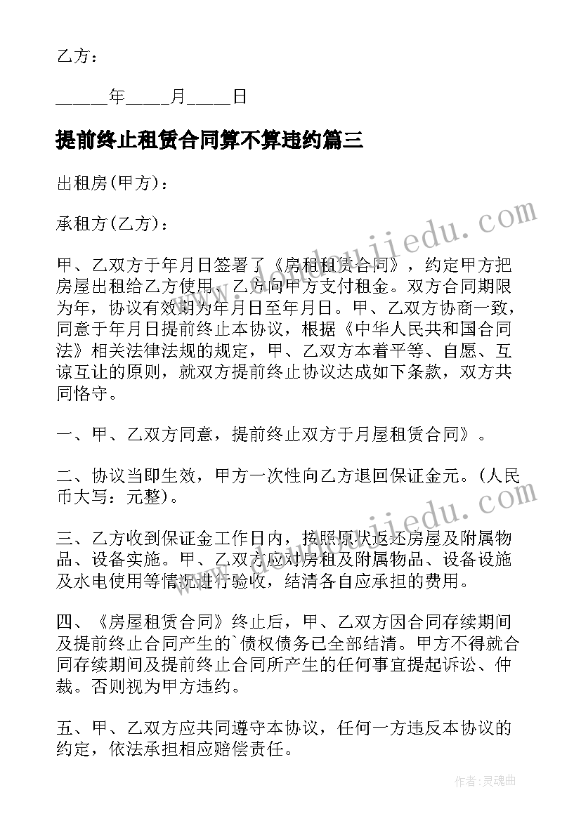 最新提前终止租赁合同算不算违约 提前终止房屋租赁协议书(大全5篇)