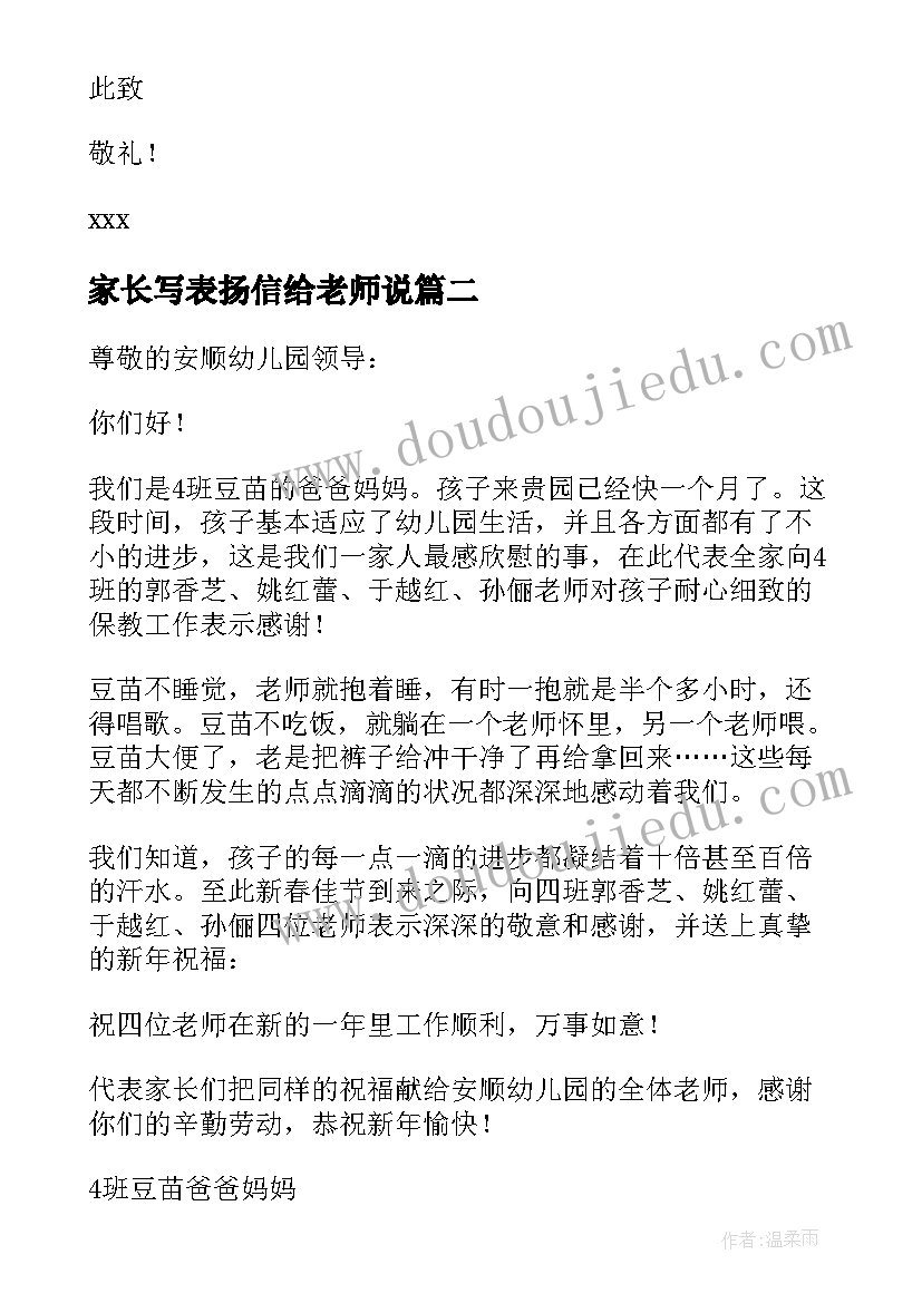 家长写表扬信给老师说 家长对老师表扬信(实用5篇)