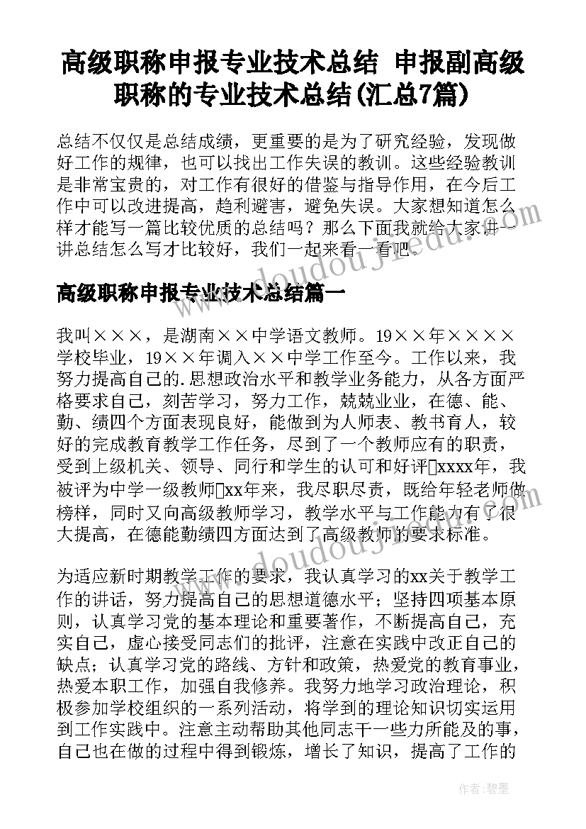 高级职称申报专业技术总结 申报副高级职称的专业技术总结(汇总7篇)