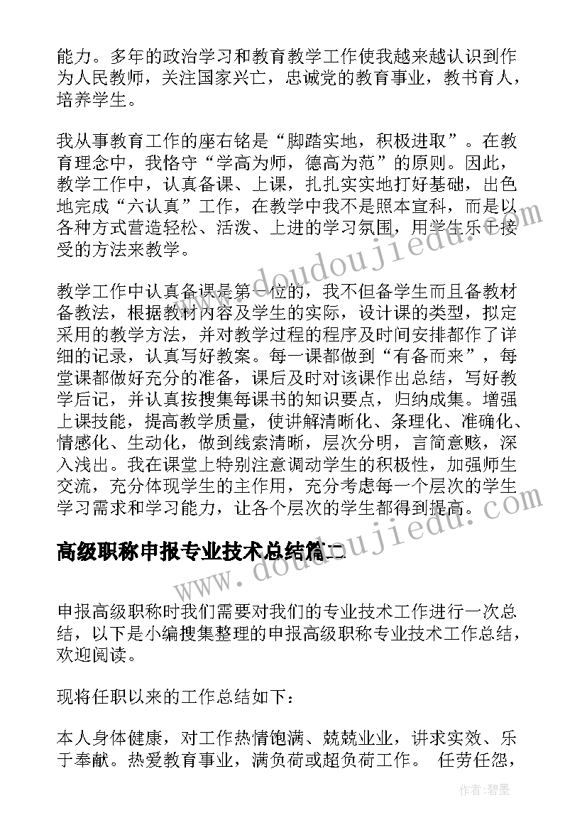 高级职称申报专业技术总结 申报副高级职称的专业技术总结(汇总7篇)