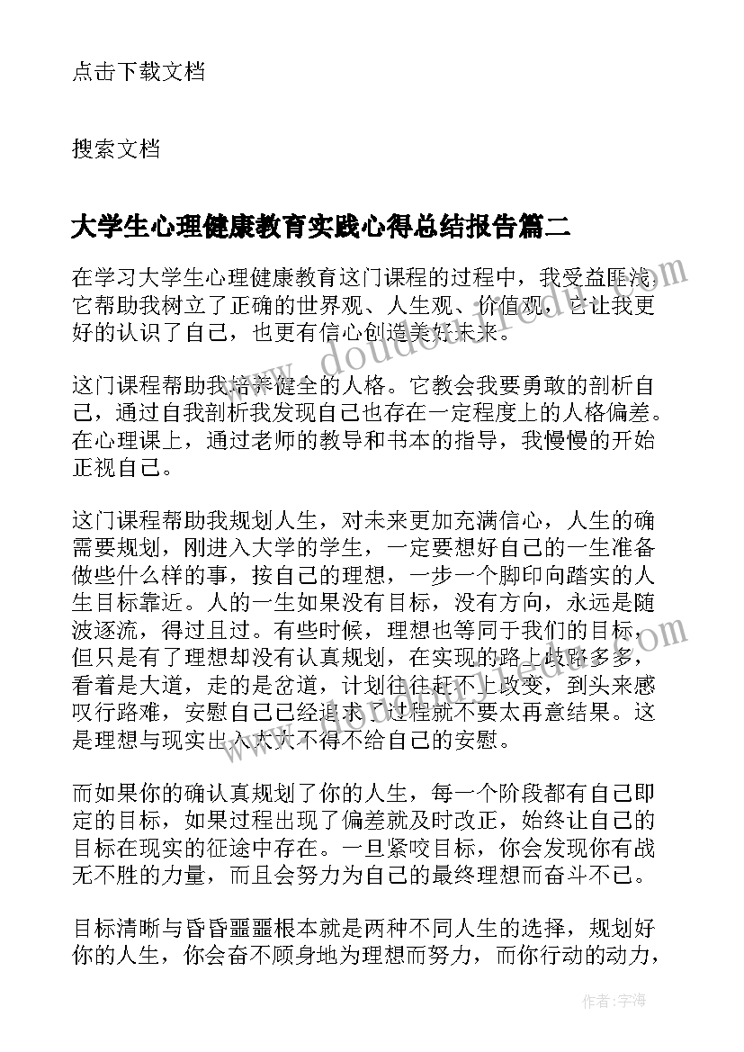 2023年大学生心理健康教育实践心得总结报告(精选10篇)