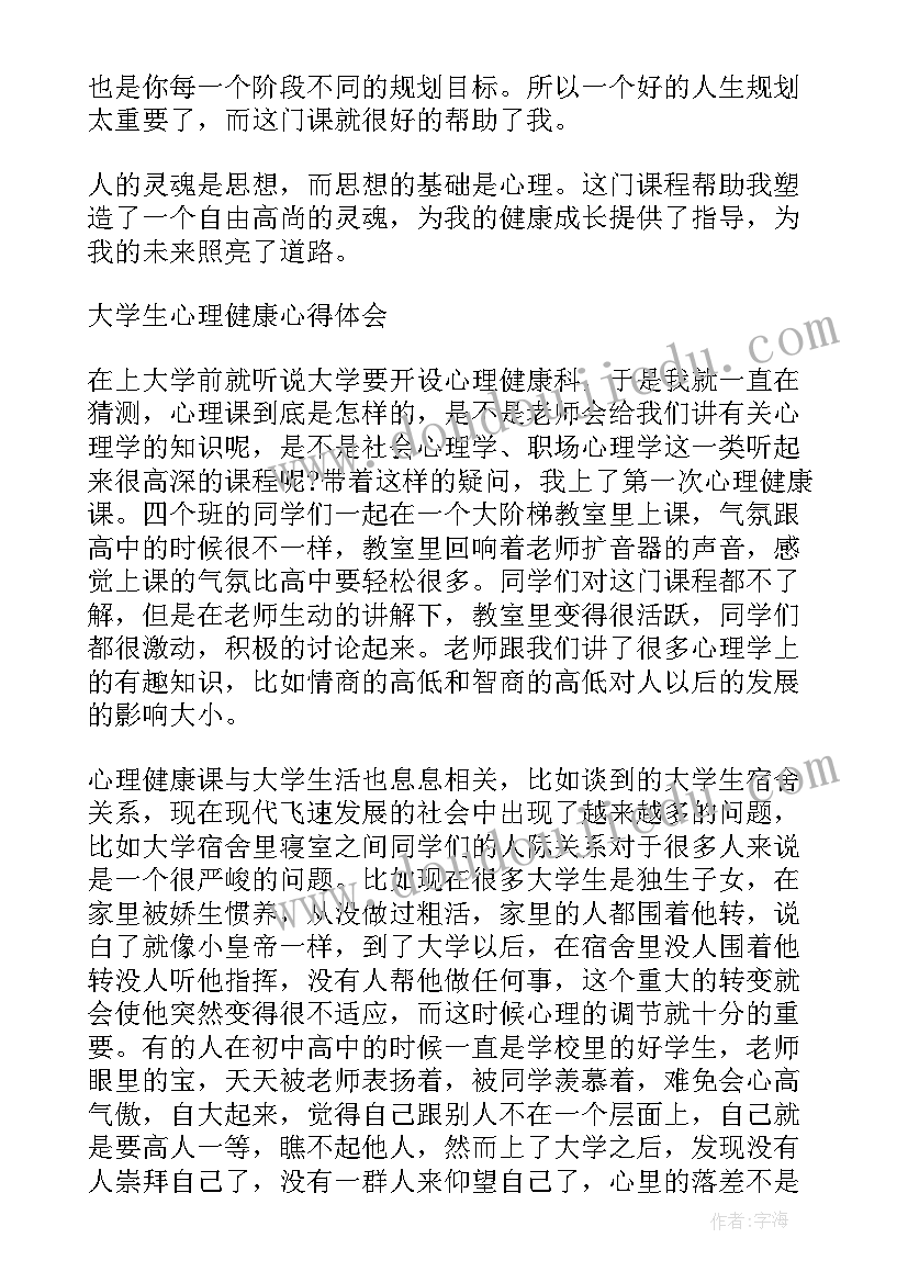 2023年大学生心理健康教育实践心得总结报告(精选10篇)