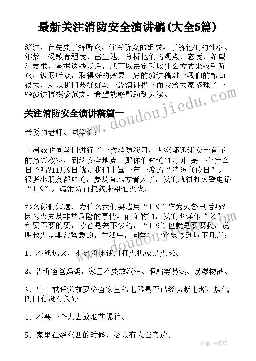 最新关注消防安全演讲稿(大全5篇)