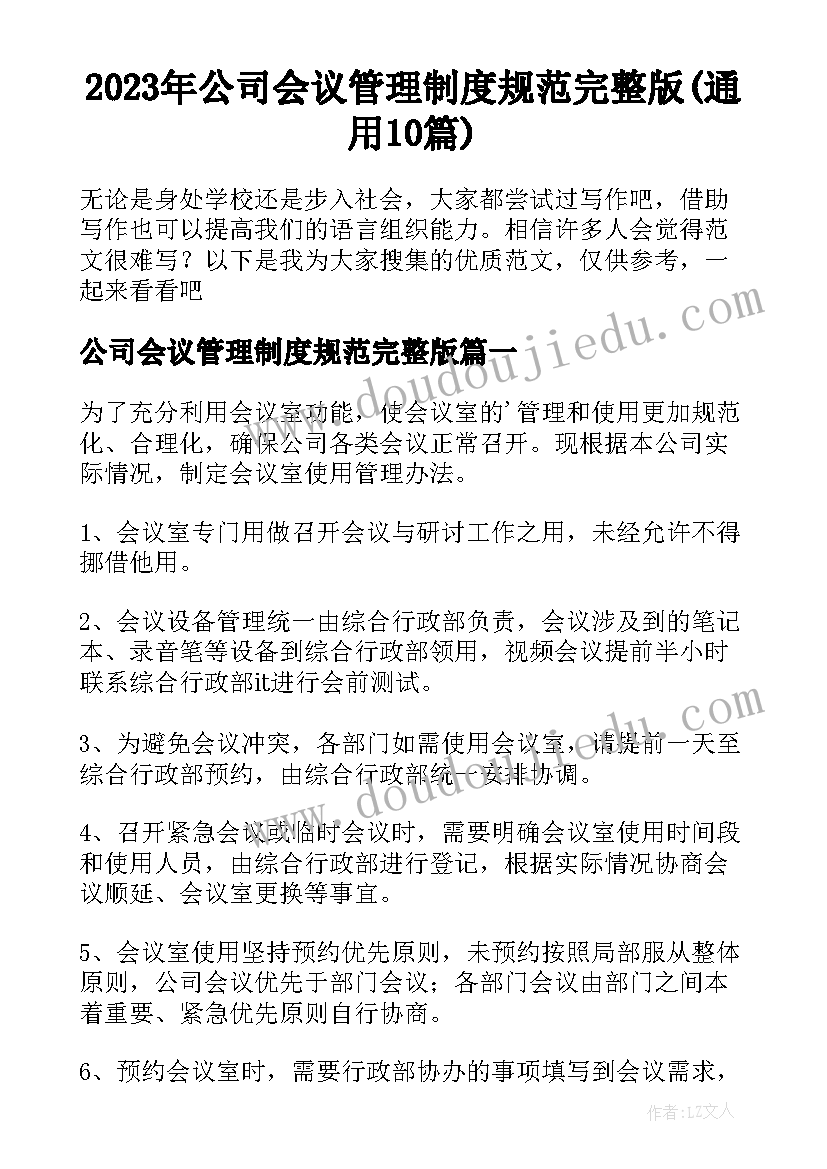 2023年公司会议管理制度规范完整版(通用10篇)