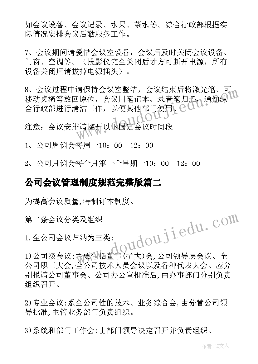 2023年公司会议管理制度规范完整版(通用10篇)