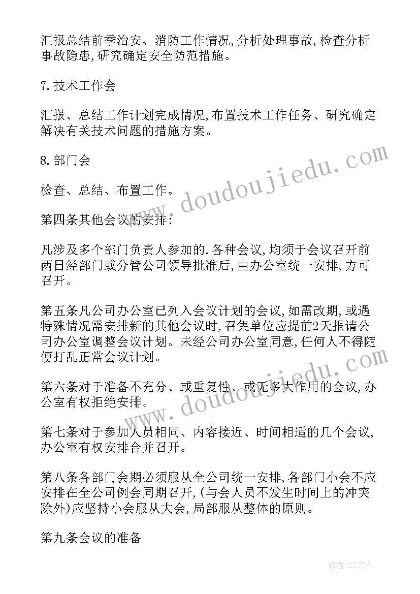 2023年公司会议管理制度规范完整版(通用10篇)