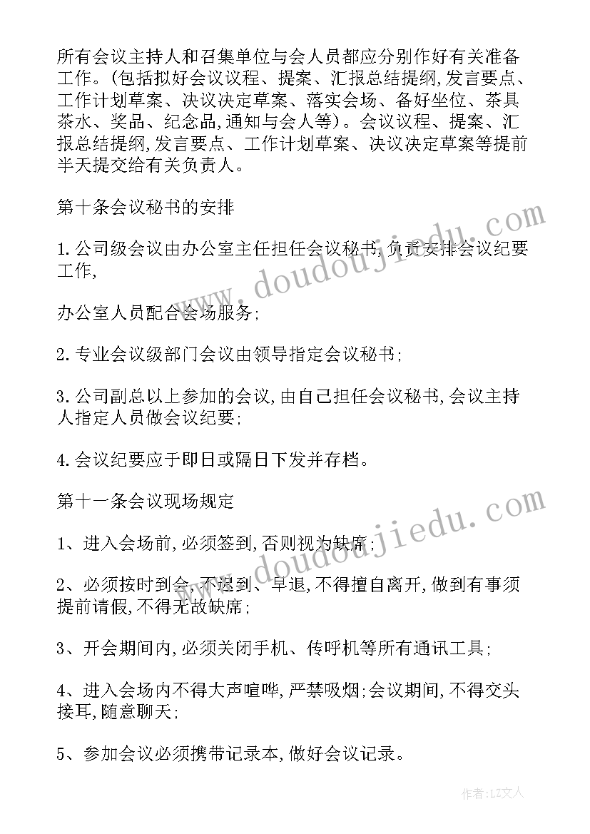 2023年公司会议管理制度规范完整版(通用10篇)