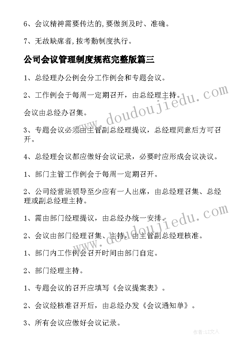 2023年公司会议管理制度规范完整版(通用10篇)