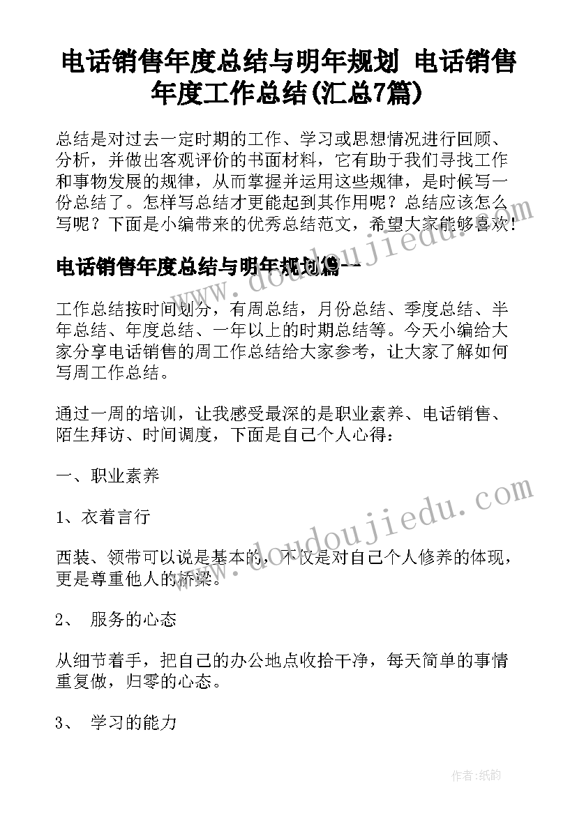 电话销售年度总结与明年规划 电话销售年度工作总结(汇总7篇)