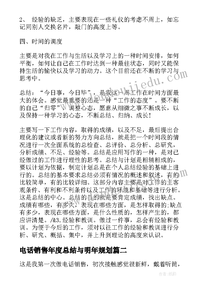 电话销售年度总结与明年规划 电话销售年度工作总结(汇总7篇)