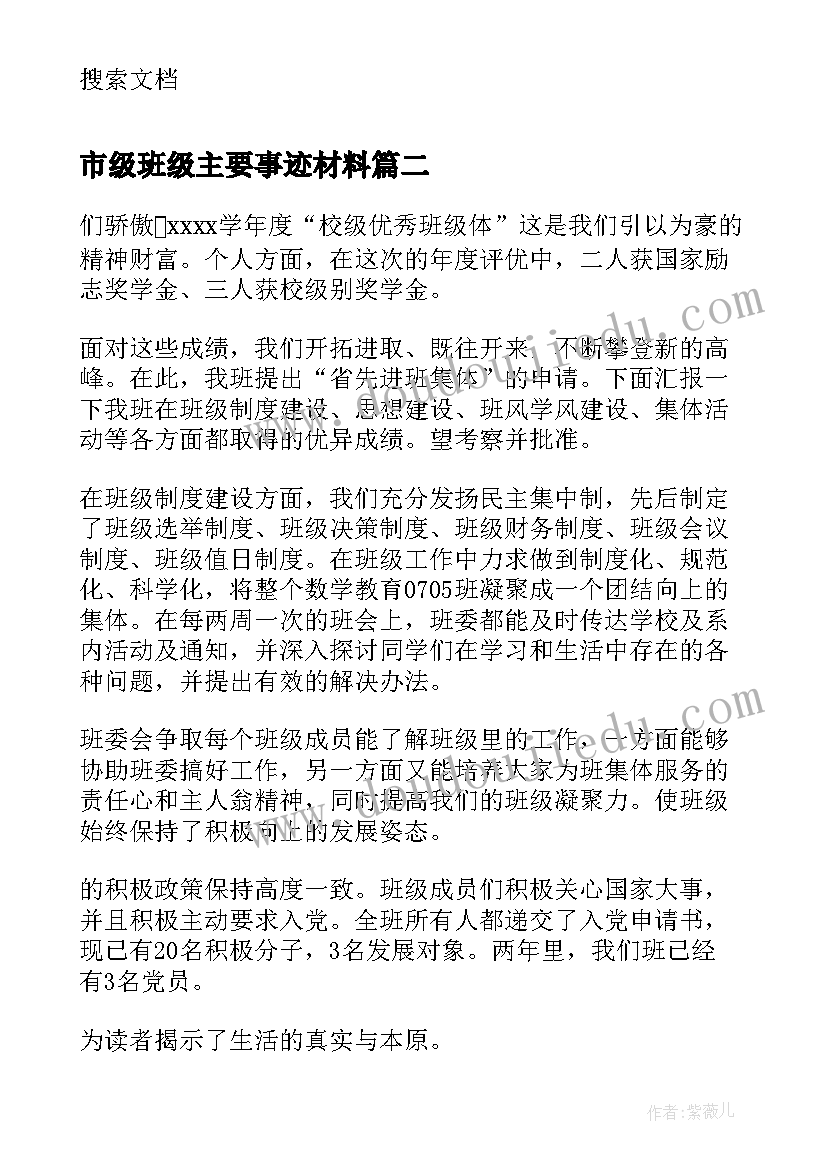 市级班级主要事迹材料 市级先进班集体主要事迹材料(实用5篇)