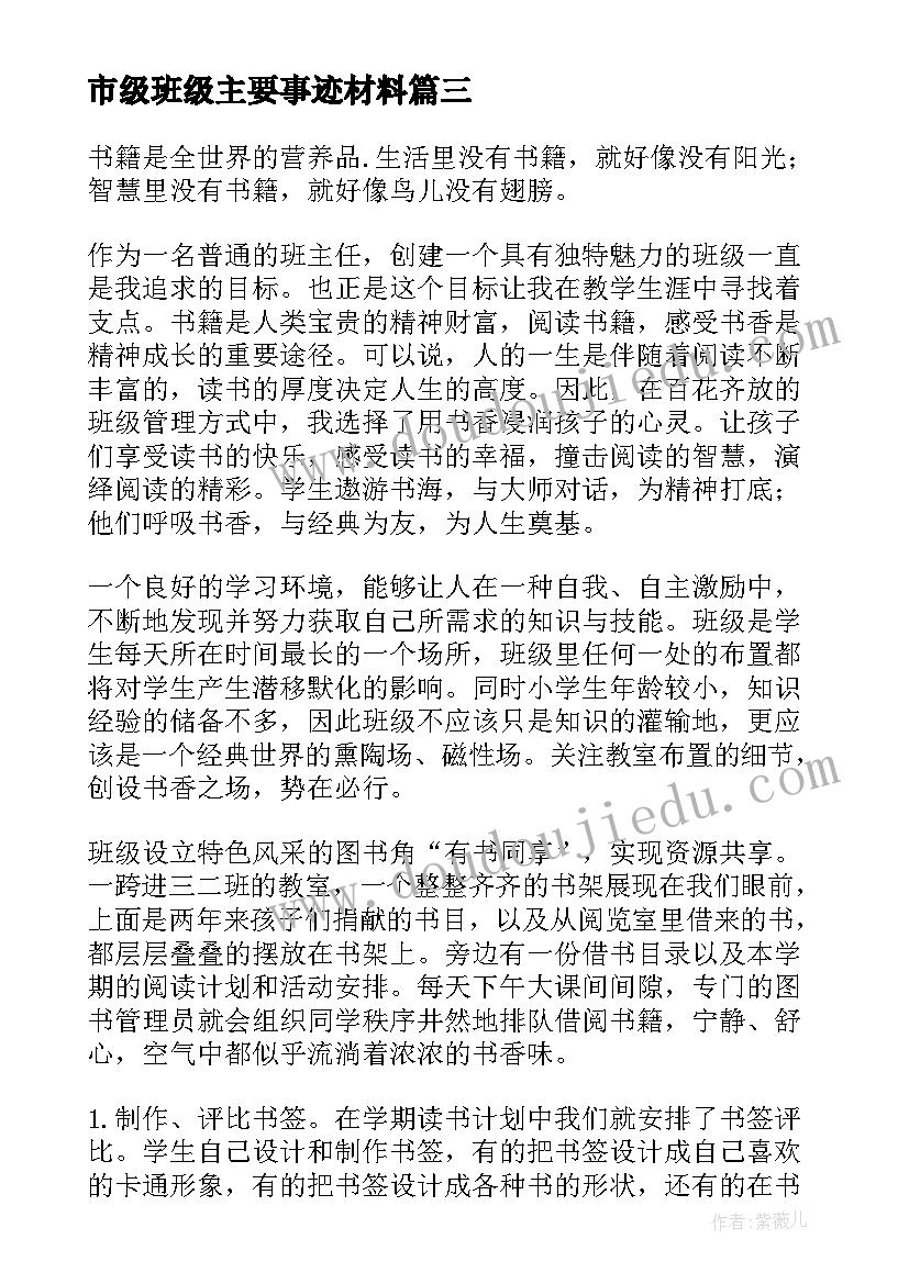 市级班级主要事迹材料 市级先进班集体主要事迹材料(实用5篇)