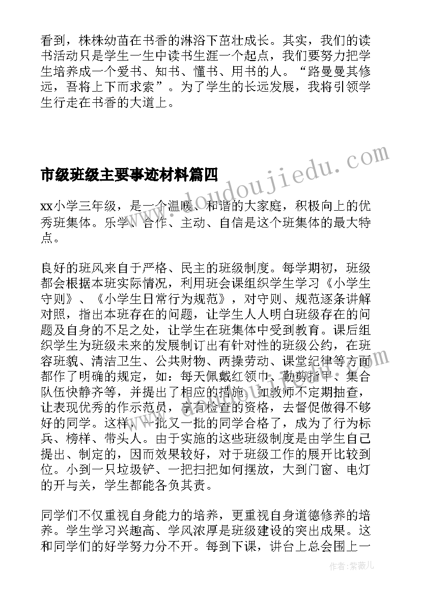 市级班级主要事迹材料 市级先进班集体主要事迹材料(实用5篇)