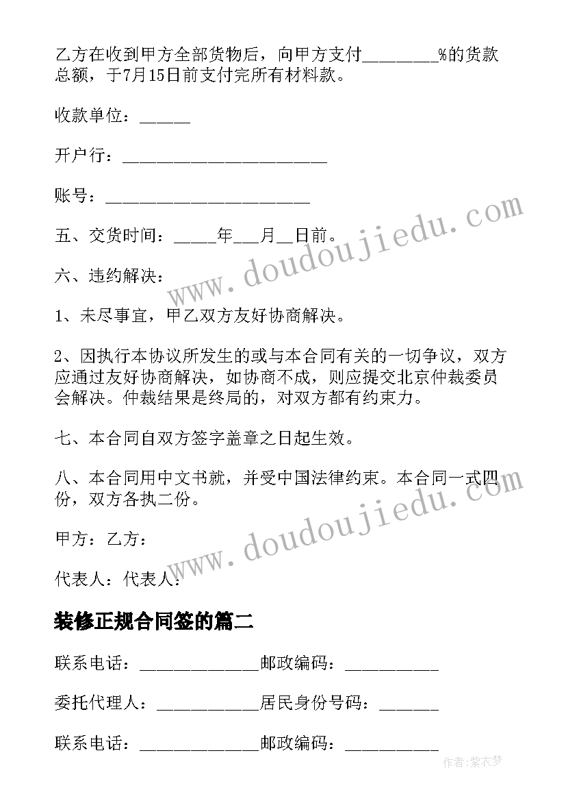 最新装修正规合同签的(优质5篇)