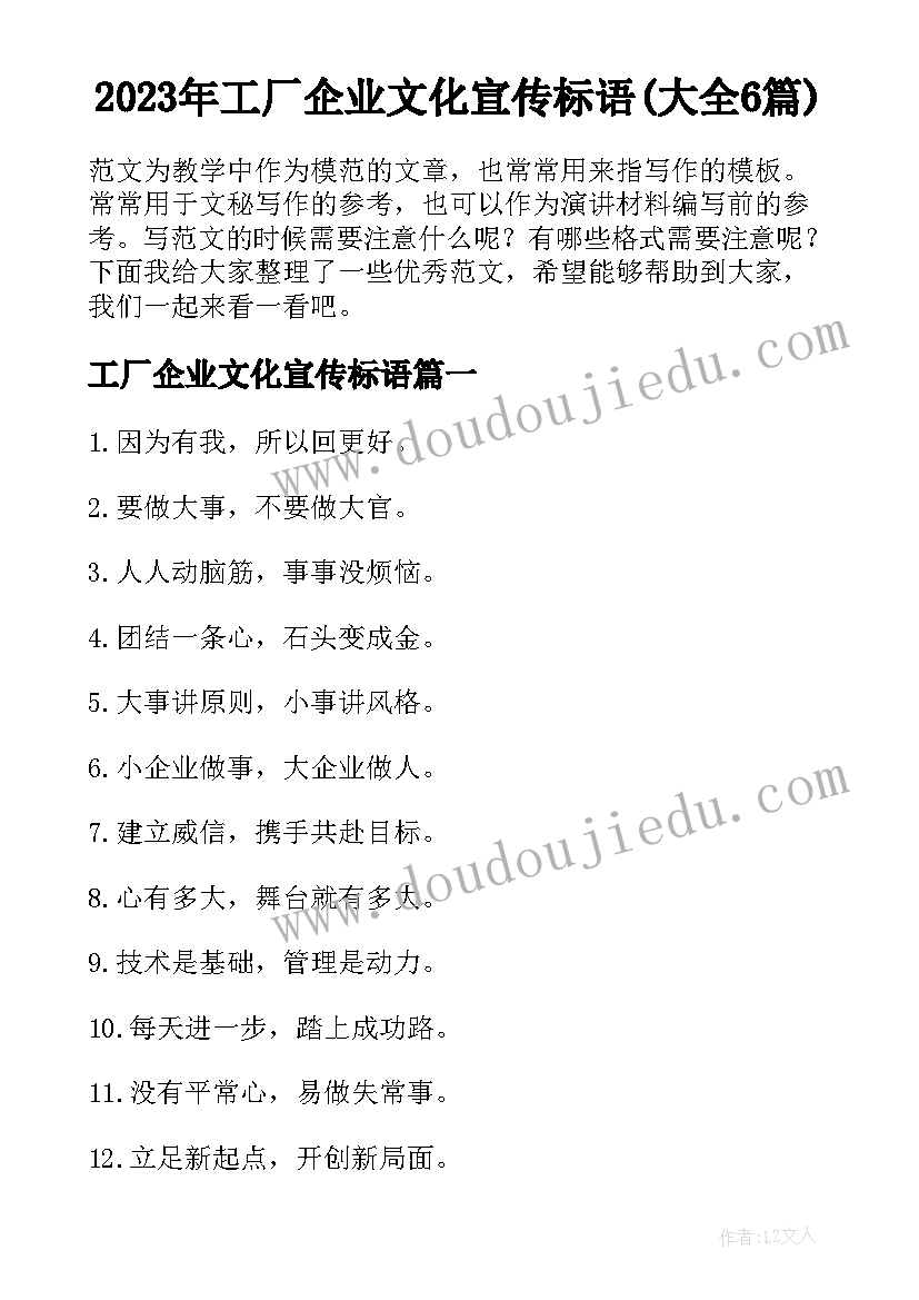 2023年工厂企业文化宣传标语(大全6篇)