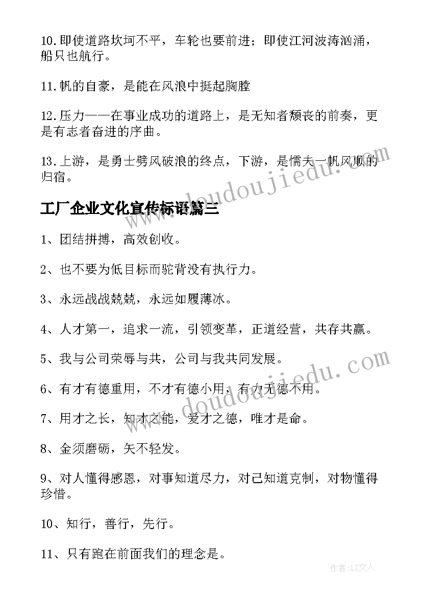 2023年工厂企业文化宣传标语(大全6篇)