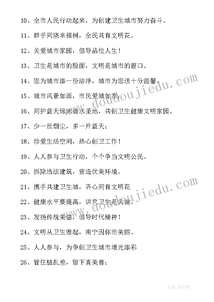 城市创卫宣传标语 创卫宣传标语(优质9篇)