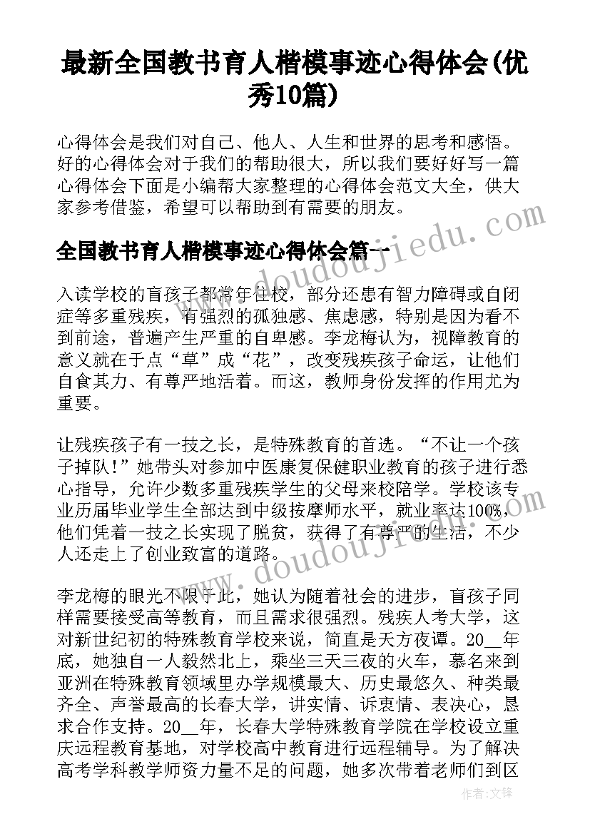 最新全国教书育人楷模事迹心得体会(优秀10篇)