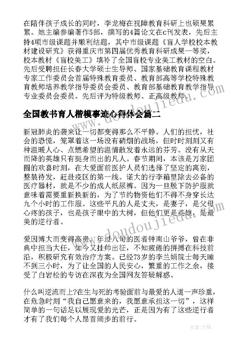 最新全国教书育人楷模事迹心得体会(优秀10篇)