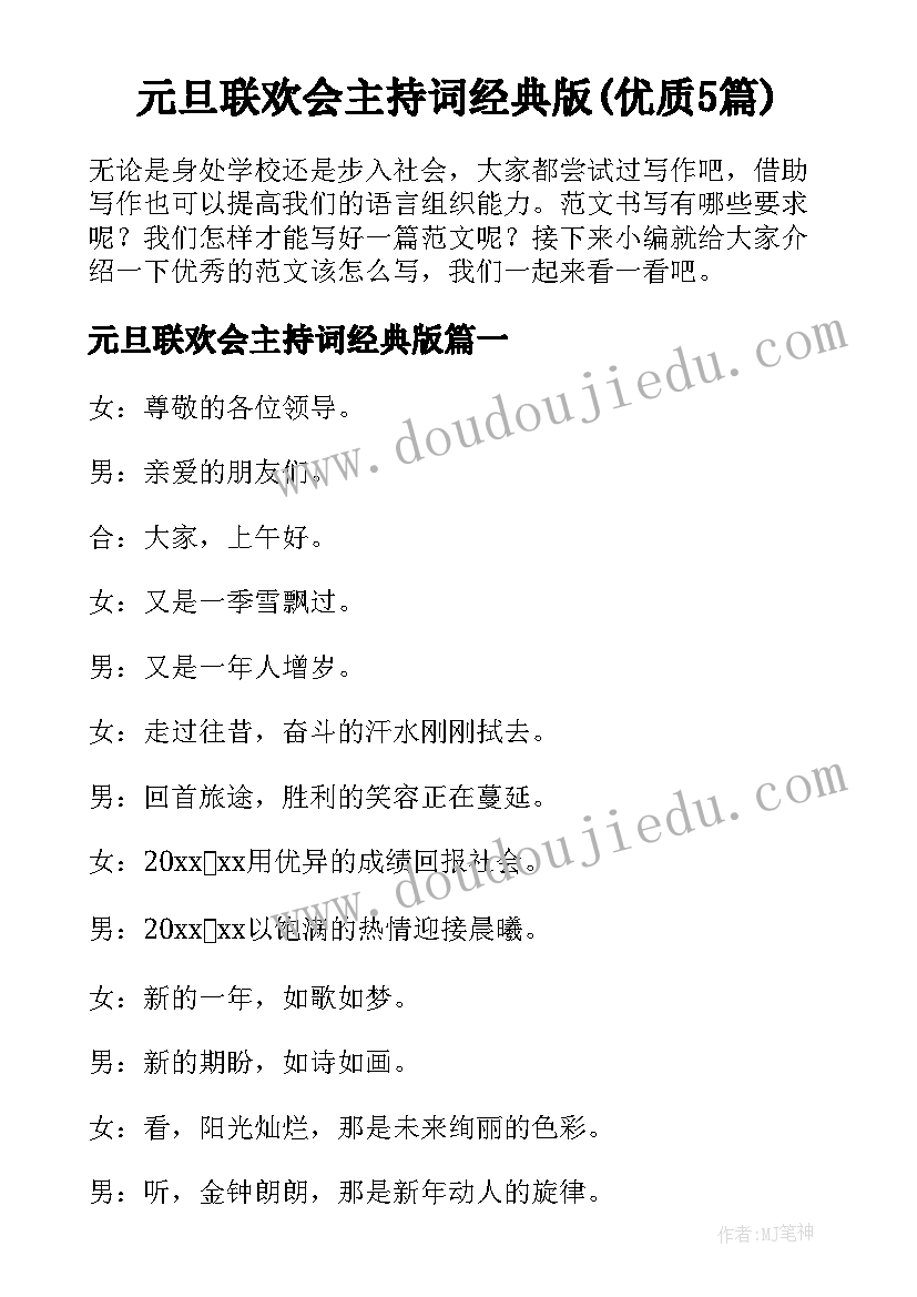 元旦联欢会主持词经典版(优质5篇)