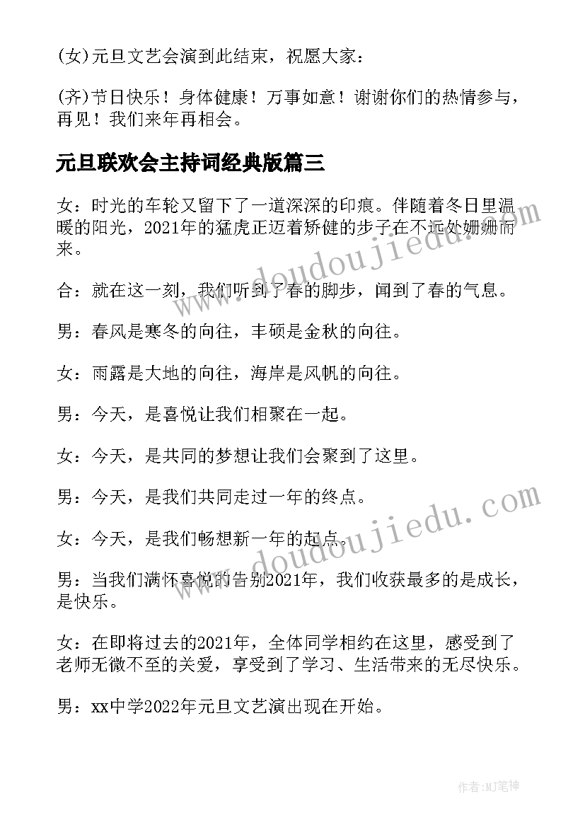 元旦联欢会主持词经典版(优质5篇)