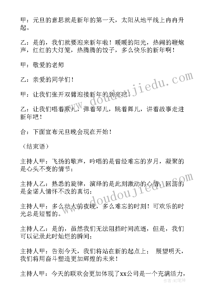 元旦联欢会主持词经典版(优质5篇)