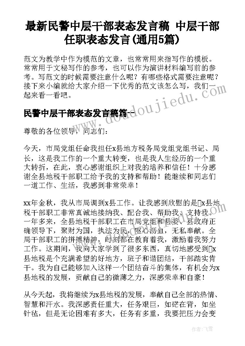 最新民警中层干部表态发言稿 中层干部任职表态发言(通用5篇)