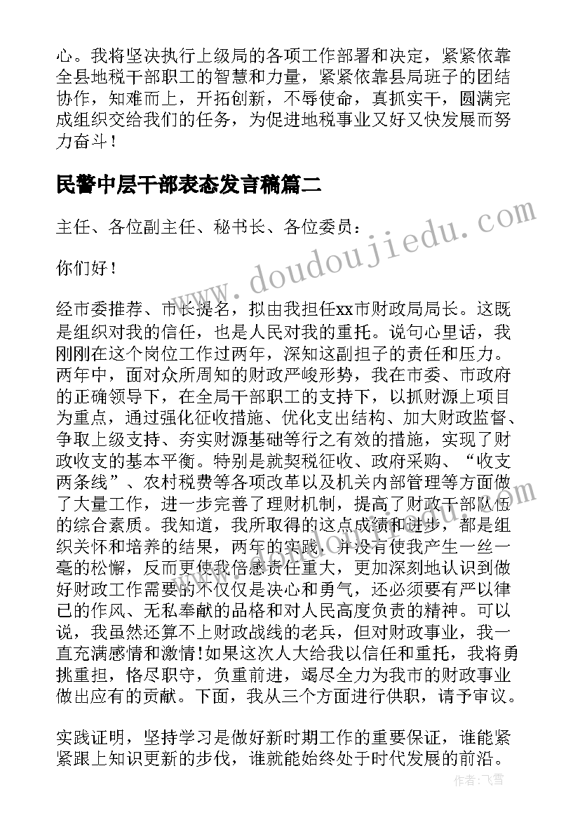 最新民警中层干部表态发言稿 中层干部任职表态发言(通用5篇)