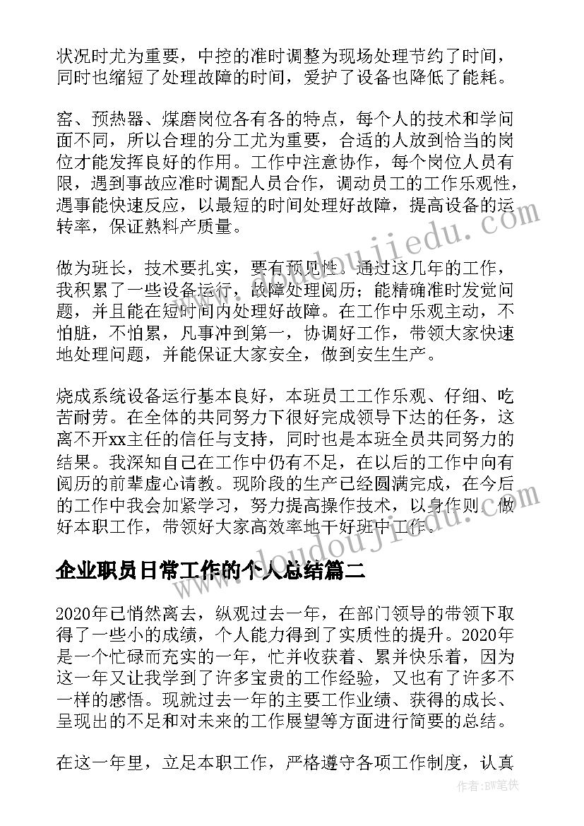 企业职员日常工作的个人总结 企业职员的个人总结(优质8篇)