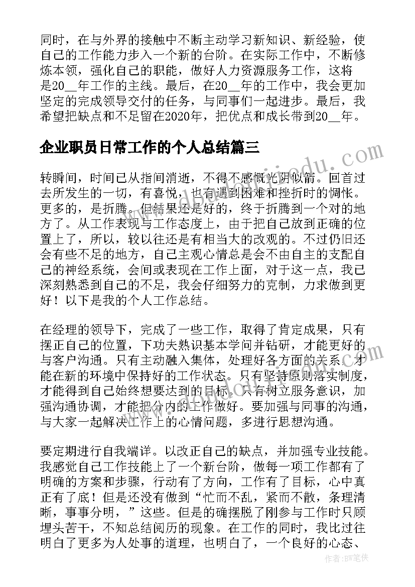 企业职员日常工作的个人总结 企业职员的个人总结(优质8篇)