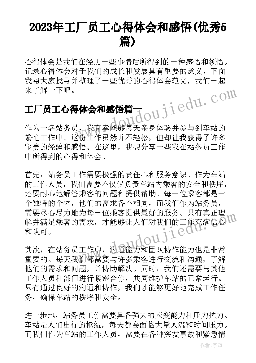 2023年工厂员工心得体会和感悟(优秀5篇)