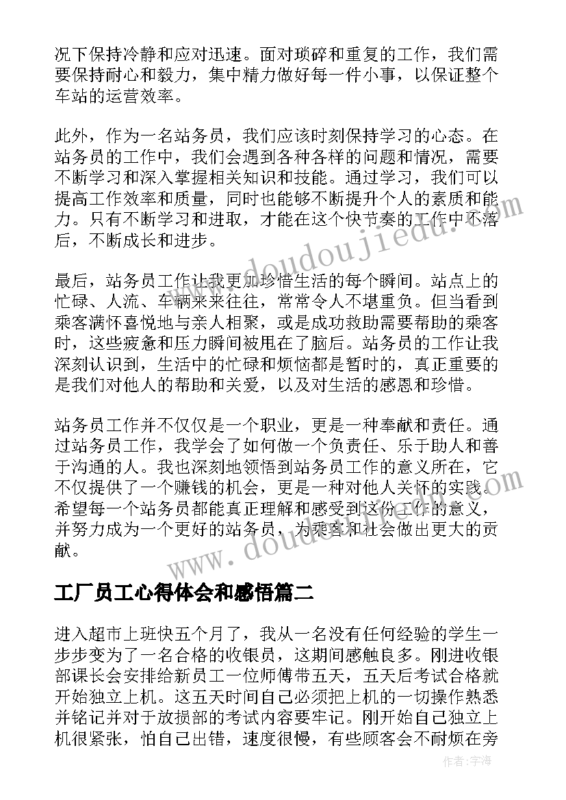 2023年工厂员工心得体会和感悟(优秀5篇)