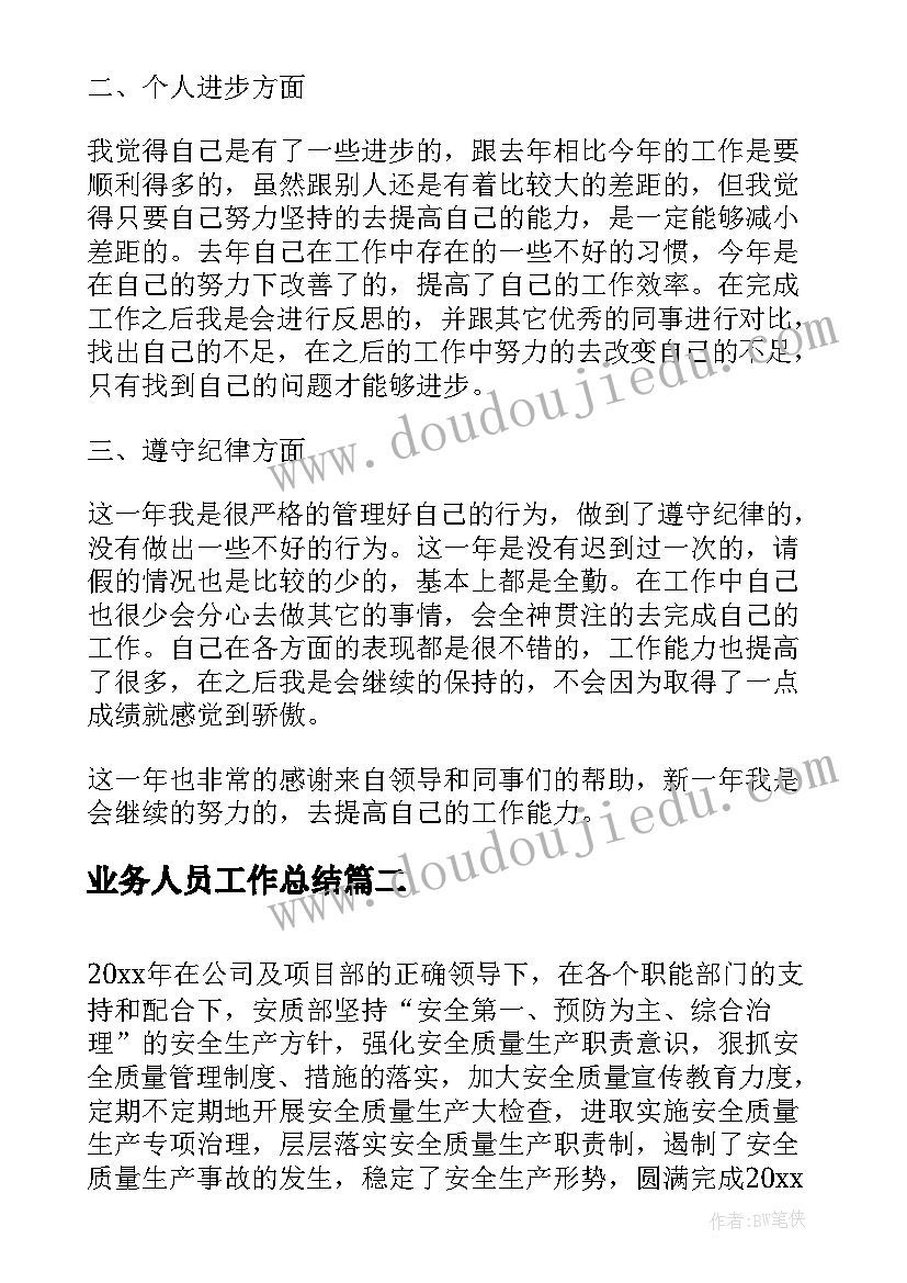 2023年业务人员工作总结(通用6篇)