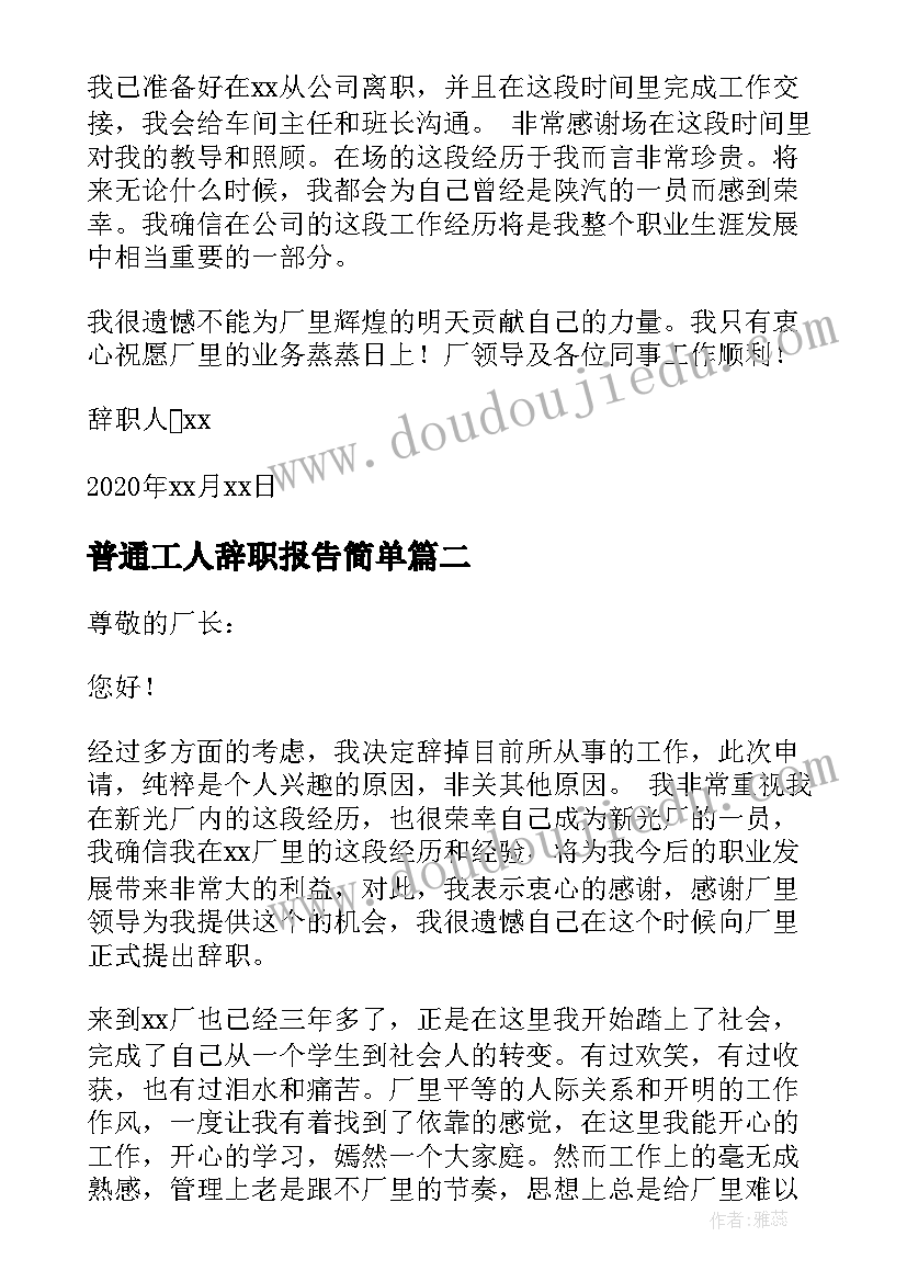 最新普通工人辞职报告简单(精选5篇)