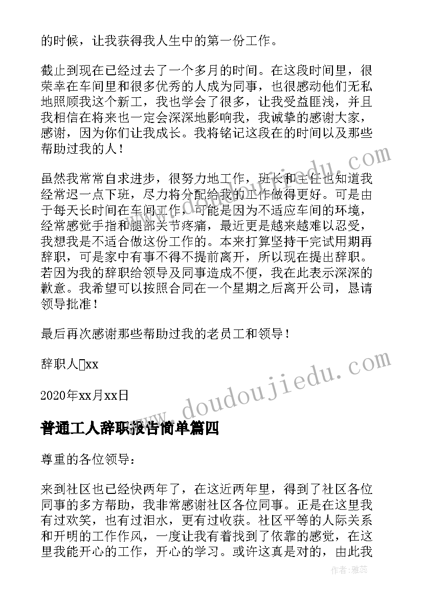 最新普通工人辞职报告简单(精选5篇)