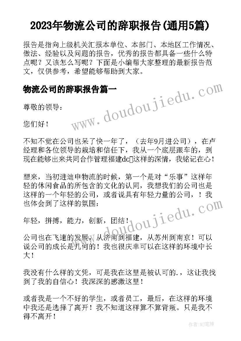 2023年物流公司的辞职报告(通用5篇)