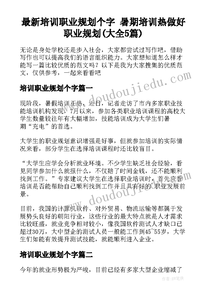 最新培训职业规划个字 暑期培训热做好职业规划(大全5篇)