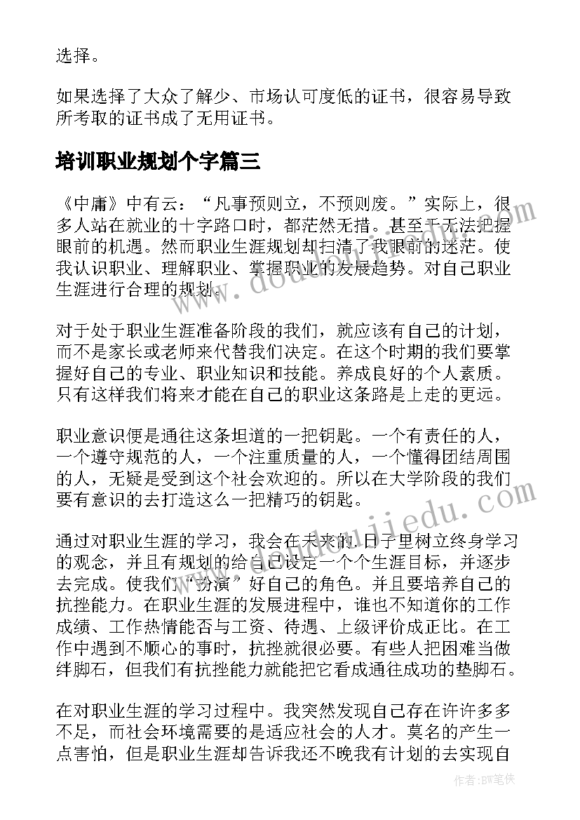 最新培训职业规划个字 暑期培训热做好职业规划(大全5篇)